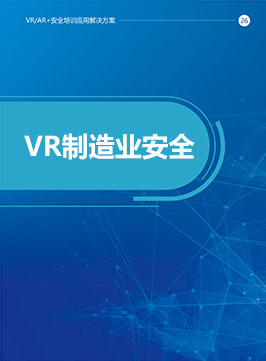 VR制造业安全