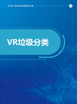 VR垃圾分类