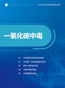 公共安全-VR一氧化碳中毒