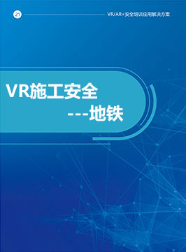 VR施工安全-地铁