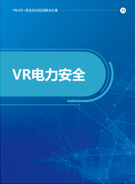 VR电力安全