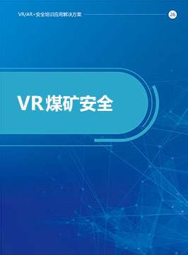 VR煤矿安全