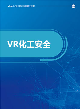 VR化工安全