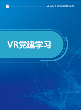 VR党建