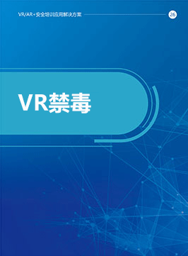 VR禁毒