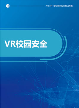 VR校园安全