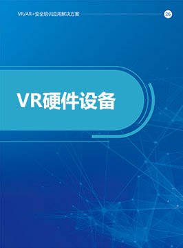 VR硬件设备